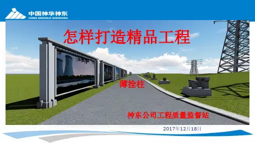 怎样打造精品工程--