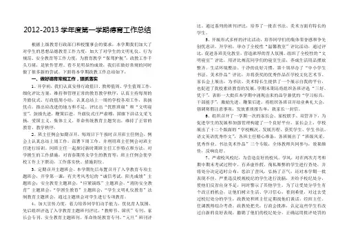 2012-2013第一学期政教工作总结