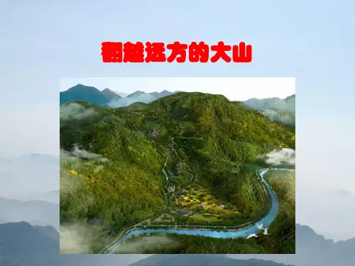 苏教版小学三年级语文下册《翻越远方的大山》教学课件