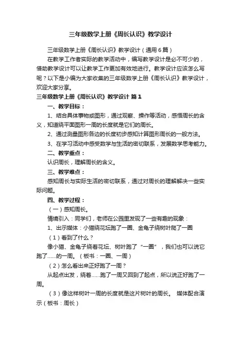 三年级数学上册《周长认识》教学设计（通用6篇）