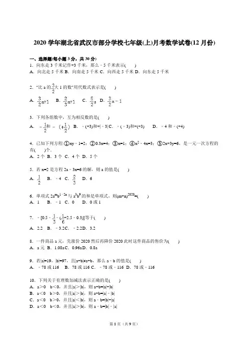 2020年武汉市部分学校新人教版七年级上学期月考数学试卷及答案解析