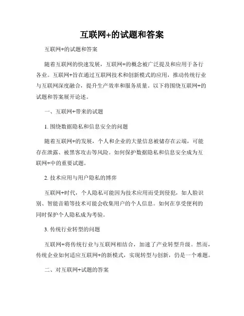 互联网+的试题和答案