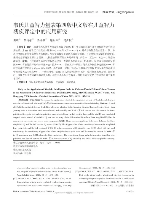 韦氏儿童智力量表第四版中文版在儿童智力残疾评定中的应用研究