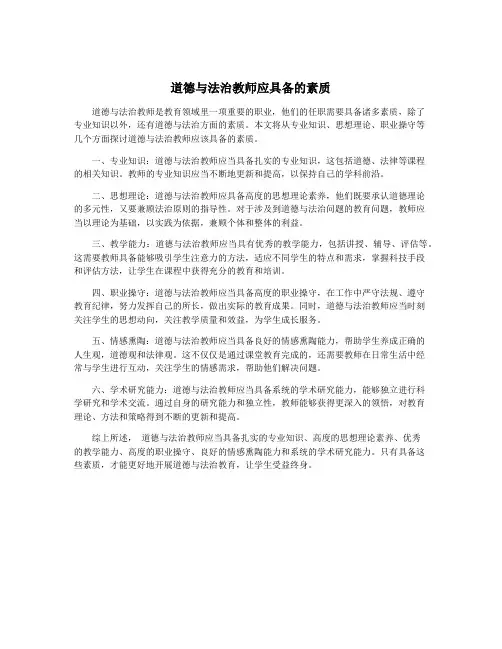 道德与法治教师应具备的素质