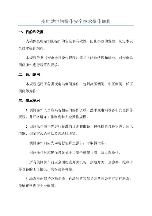 变电站倒闸操作安全技术操作规程