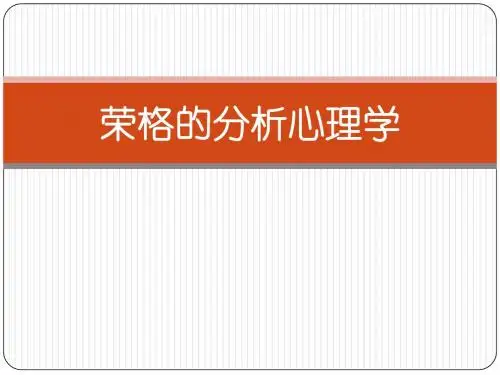 荣格的分析心理学