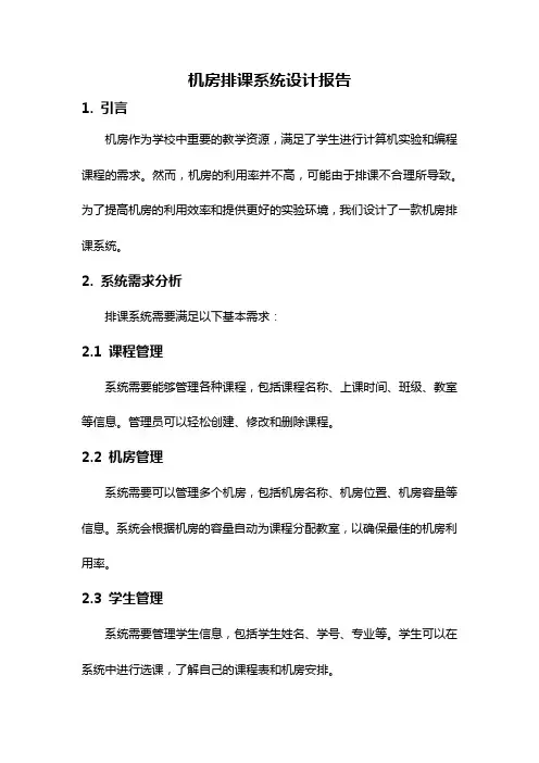 机房排课系统设计报告