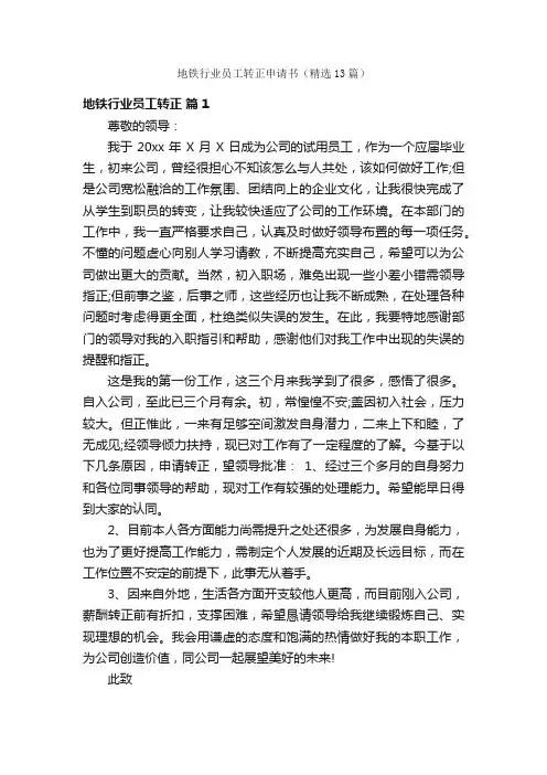 地铁行业员工转正申请书（精选13篇）