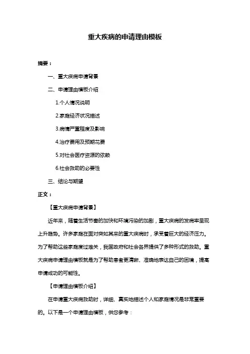 重大疾病的申请理由模板