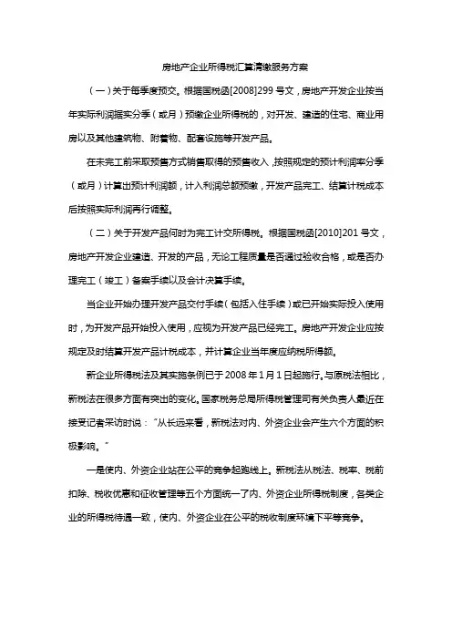 房地产企业所得税汇算清缴服务方案