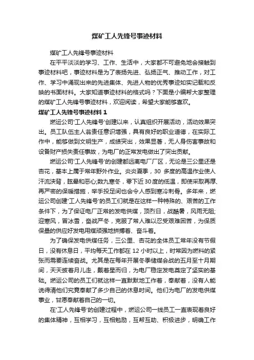 煤矿工人先锋号事迹材料
