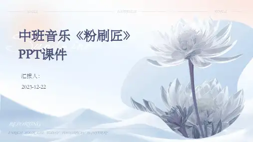 中班音乐《粉刷匠》PPT课件