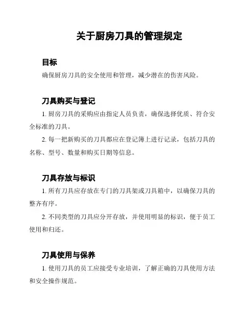 关于厨房刀具的管理规定