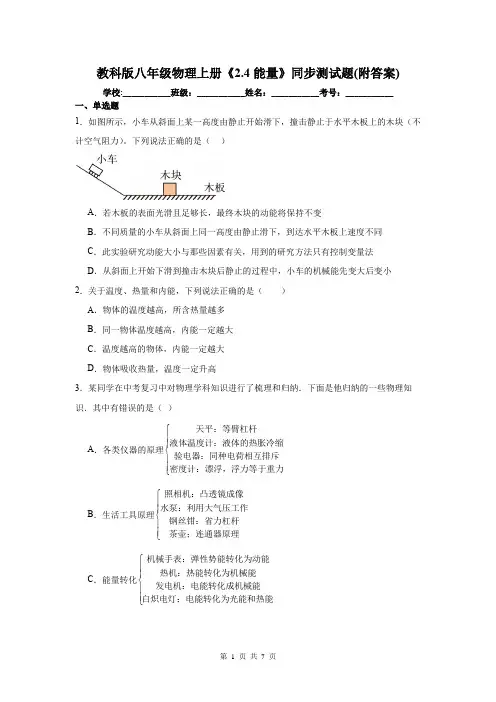 教科版八年级物理上册《2.4能量》同步测试题(附答案)