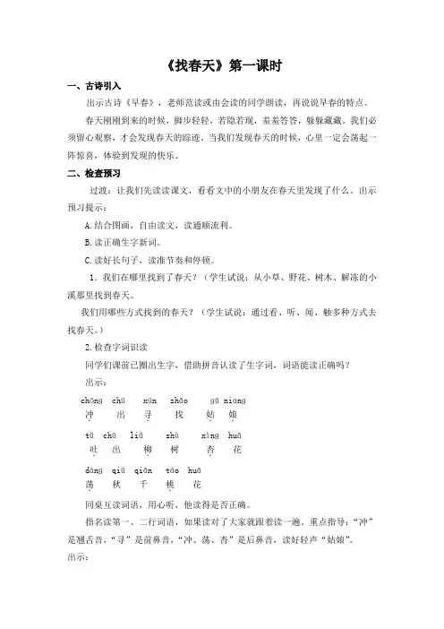 《找春天》第一课时教案