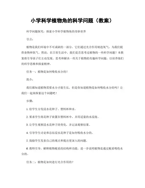 小学科学植物角的科学问题(教案)