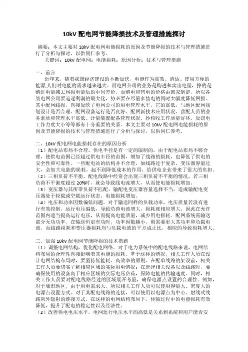 10kV配电网节能降损技术及管理措施探讨