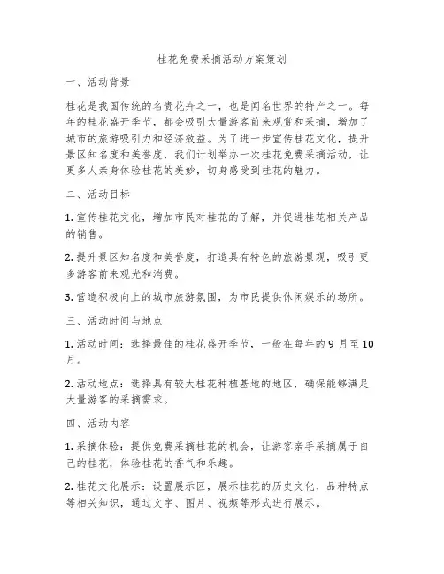 桂花免费采摘活动方案策划