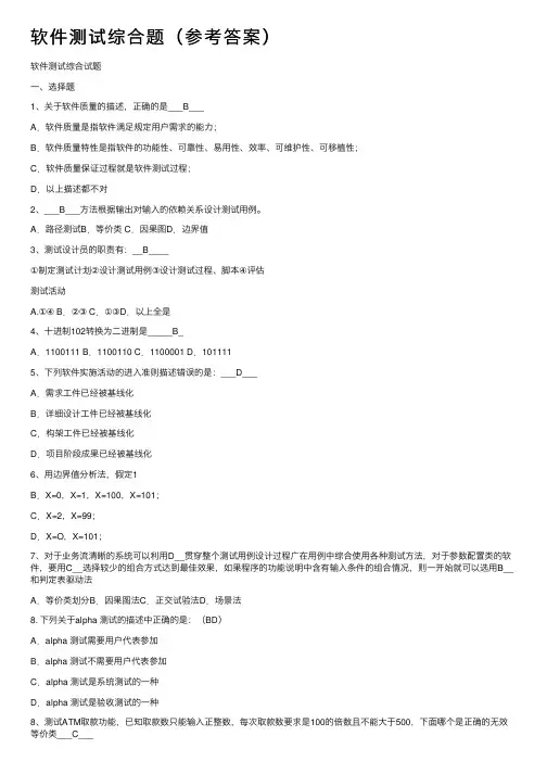 软件测试综合题（参考答案）