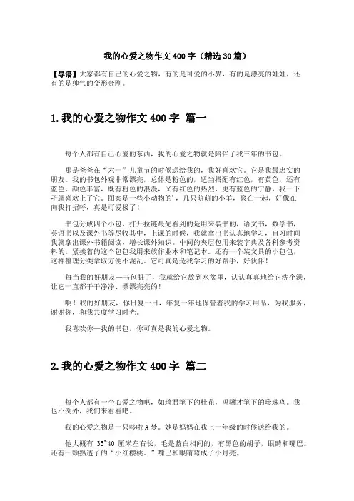 我的心爱之物作文400字(精选30篇)