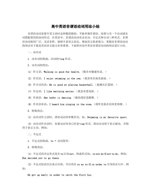 高中英语非谓语动词用法小结