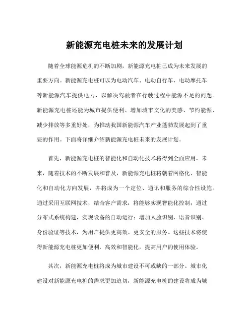 新能源充电桩未来的发展计划