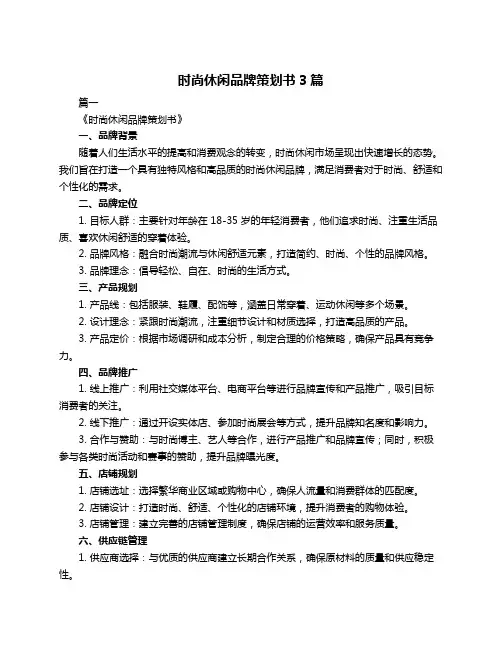 时尚休闲品牌策划书3篇