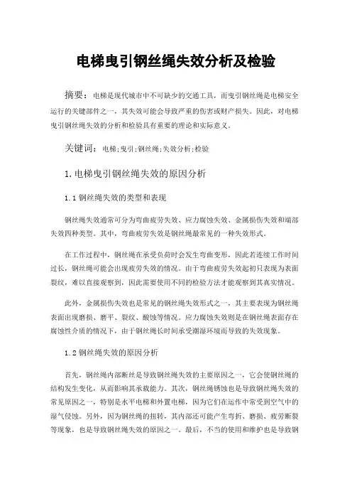 电梯曳引钢丝绳失效分析及检验