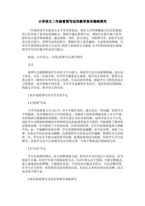 小学语文二年级看图写话的教学指导策略探究
