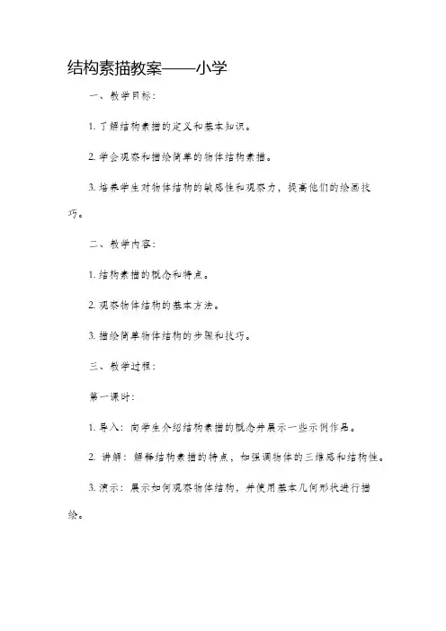 结构素描教案小学