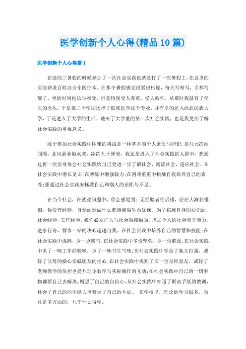 医学创新个人心得(精品10篇)