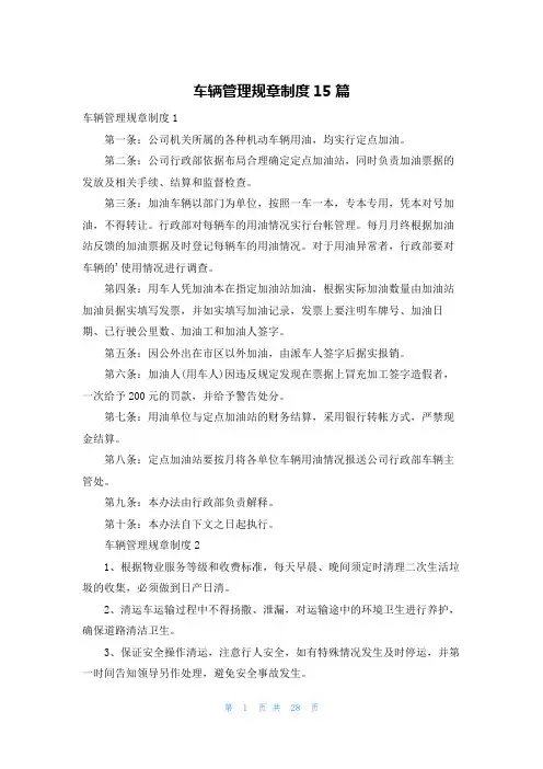 车辆管理规章制度15篇