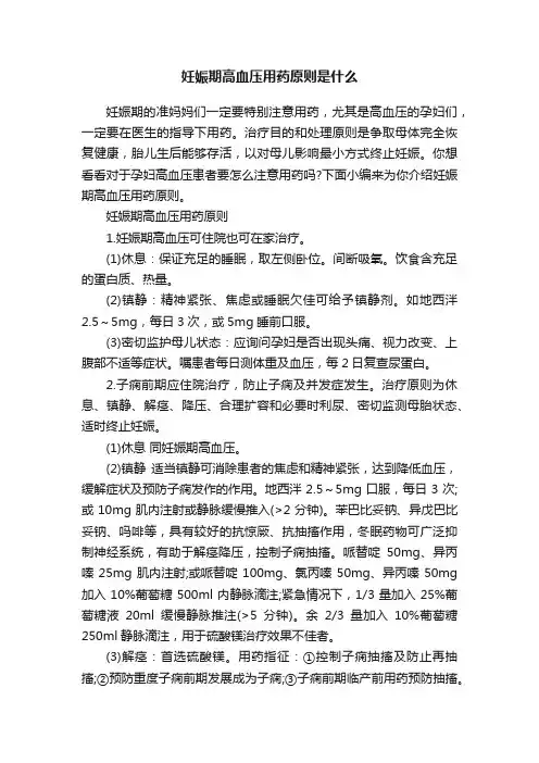 妊娠期高血压用药原则是什么