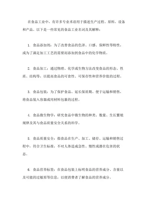 食品工业名词解释