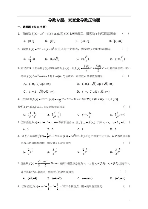 导数专题：双变量导数压轴题训练