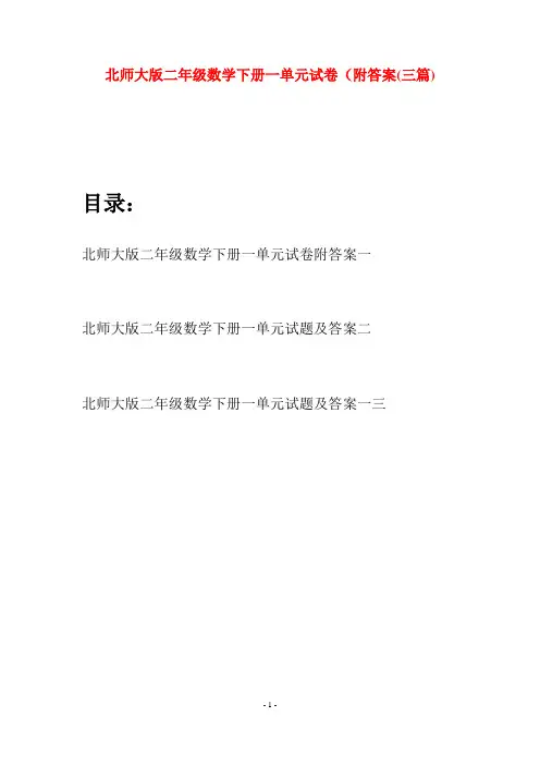 北师大版二年级数学下册一单元试卷附答案(三篇)