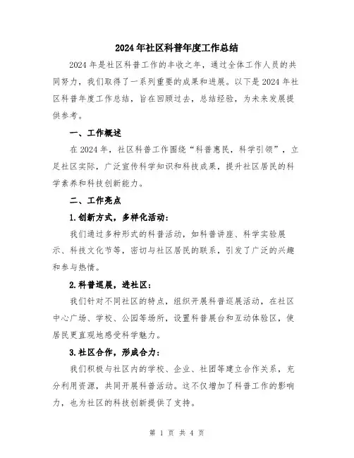 2024年社区科普年度工作总结