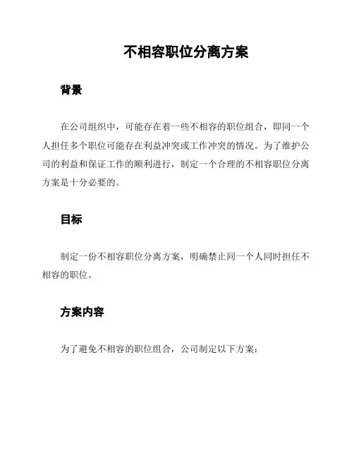 不相容职位分离方案