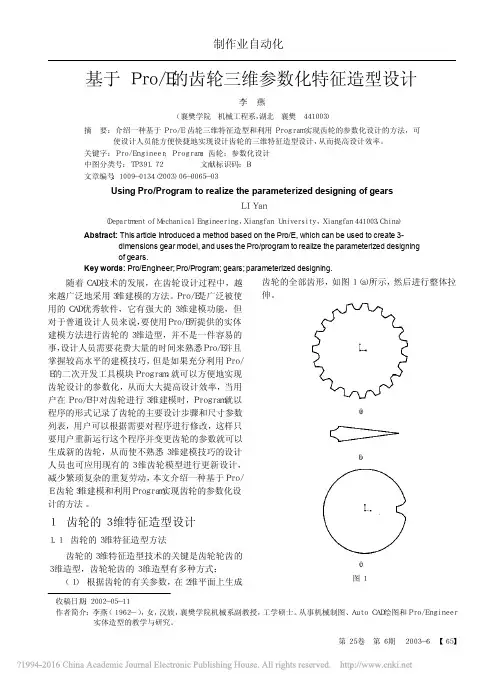 基于Pro_E的齿轮三维参数化特征造型设计_李燕