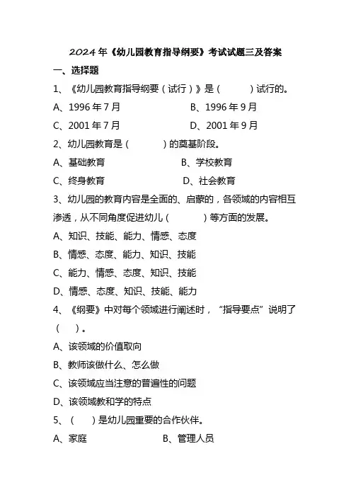2024年《幼儿园教育指导纲要》考试试题三及答案