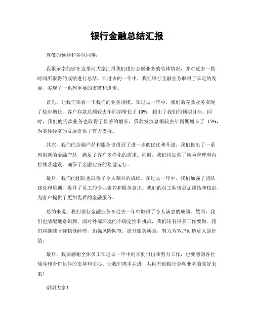 银行金融总结汇报