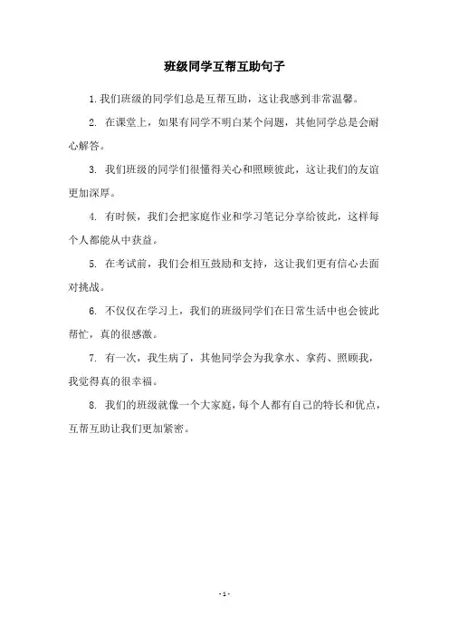 班级同学互帮互助句子