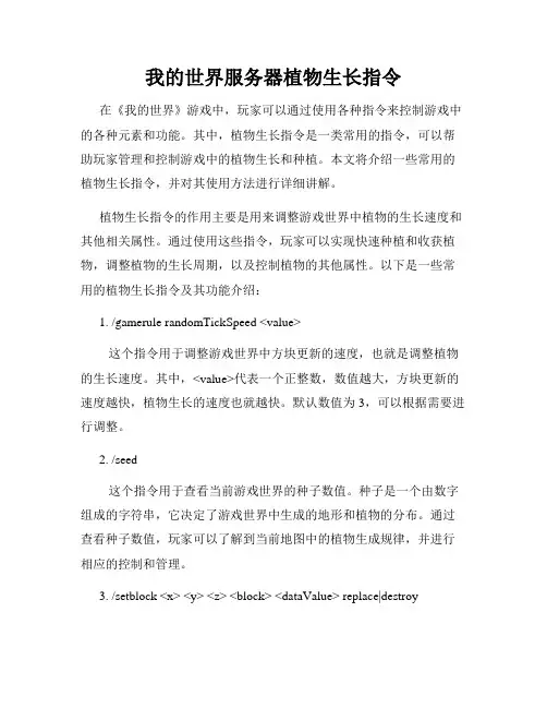 我的世界服务器植物生长指令