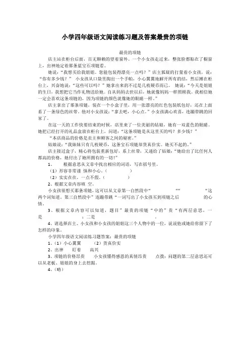 小学四年级语文阅读练习题及答案最贵的项链