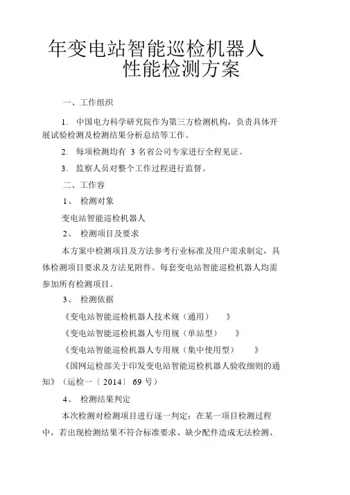 年变电站智能巡检机器人性能检测方案