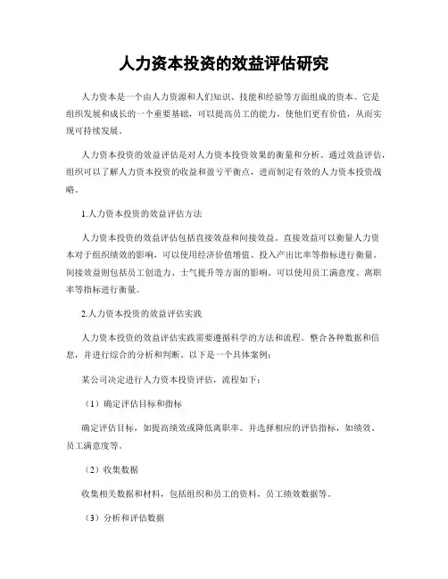 人力资本投资的效益评估研究