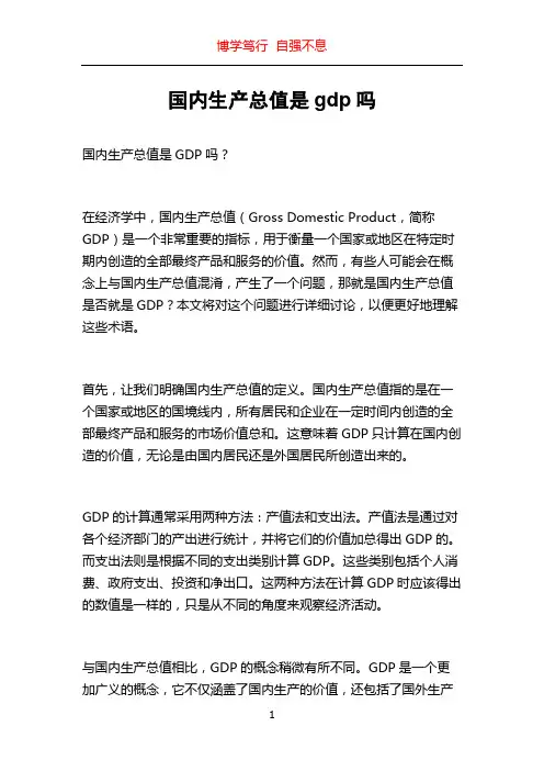 国内生产总值是gdp吗