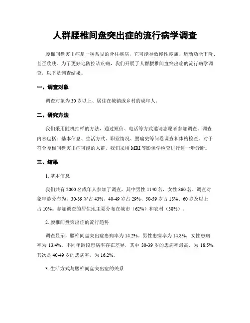 人群腰椎间盘突出症的流行病学调查