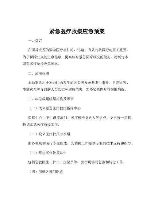 紧急医疗救援应急预案