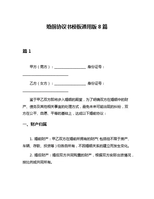 婚前协议书模板通用版8篇